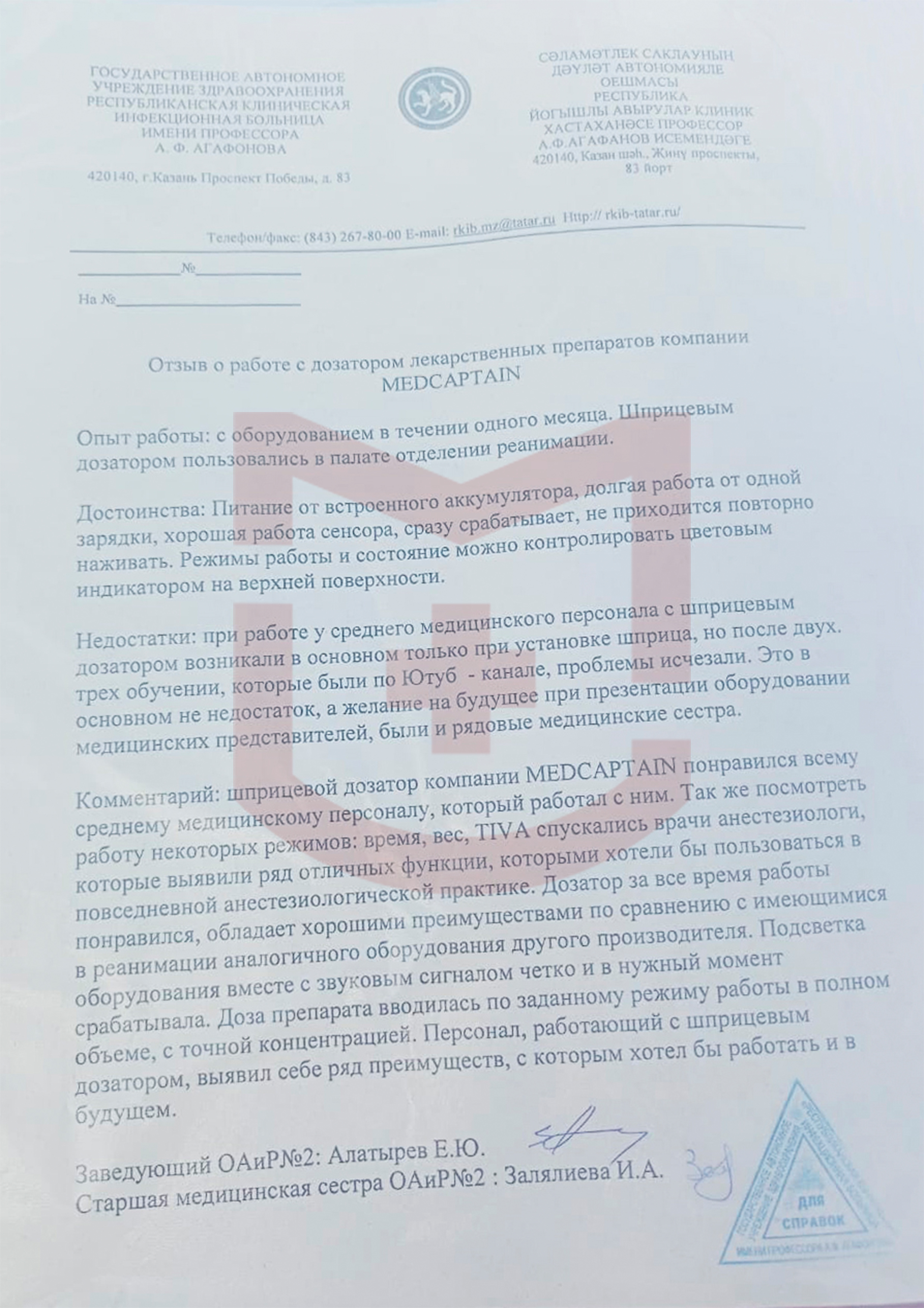 Отзыв от Государственного автономного учреждения здравоохранения «Республиканская клиническая больница им. А.Ф. Агафонова» г. Казани