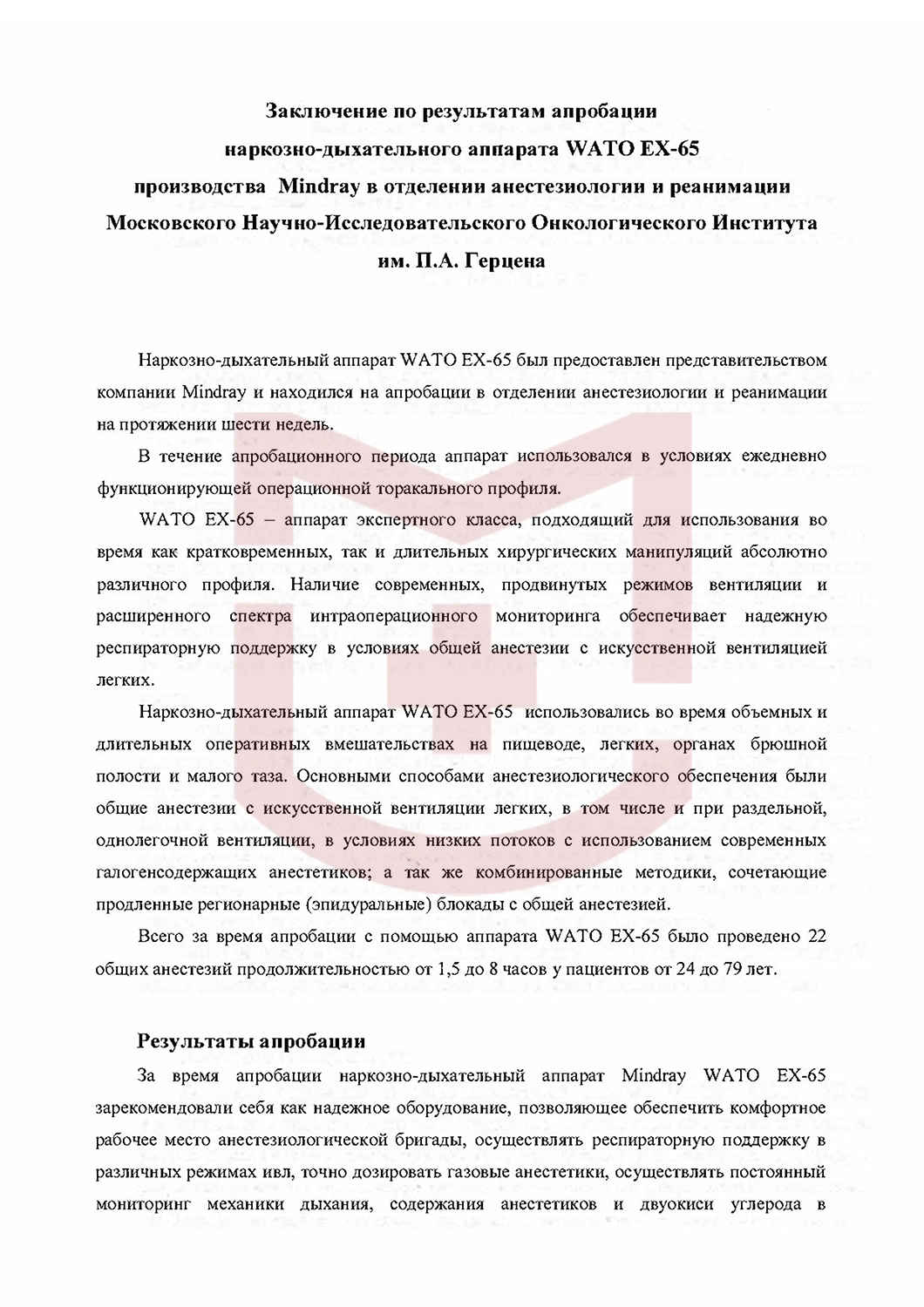 Отзыв от Московского Научно-Исследовательского Онкологического Института имени П.А.Герцена