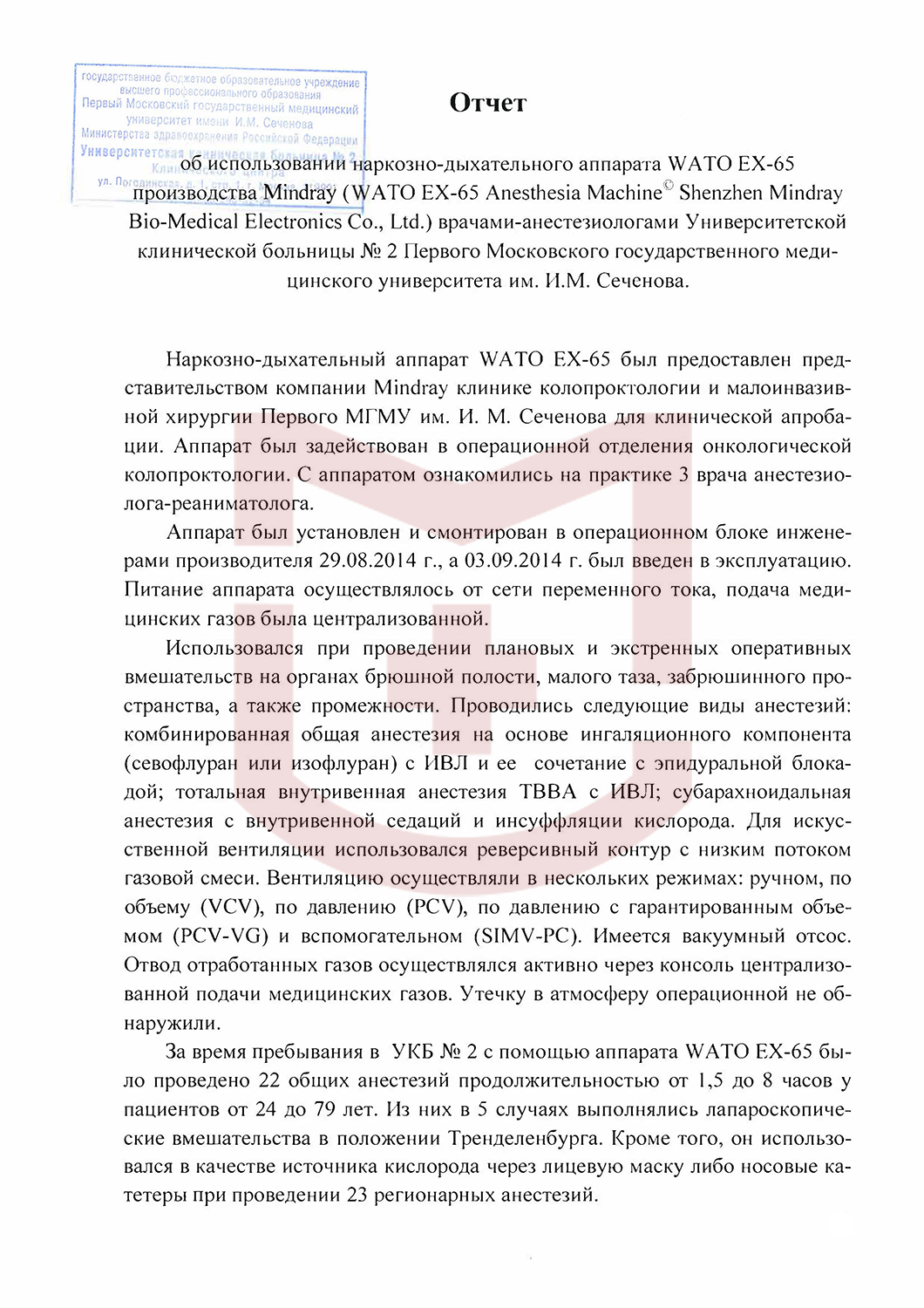 Отзыв от УКБ №2 Первого Московского государственного университета им. И.М.Сеченова