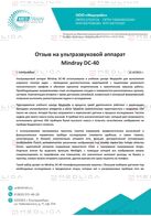 Отзыв «Медтрейн» о Mindray DC-40