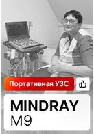 Отзыв на поставку портативного УЗИ аппарата экспертного класса Mindray M9 