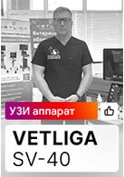 Отзыв на УЗИ аппарат VETLIGA SV-40 (г. Челябинск)