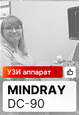 Отзыв на УЗИ аппарат Mindray DC-90 (г. Липецк)