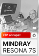 Отзыв на УЗИ аппарат Mindray Resona 7s (г. Пермь)